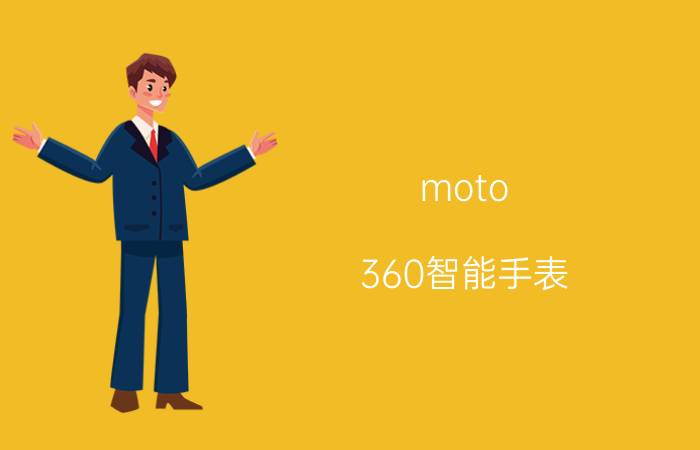 moto 360智能手表，moto 360智能手表能独立通话吗?